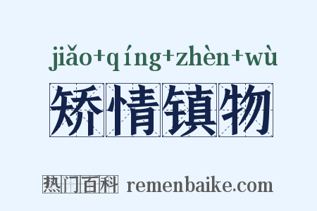 矫情镇物是什么意思的图片